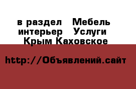  в раздел : Мебель, интерьер » Услуги . Крым,Каховское